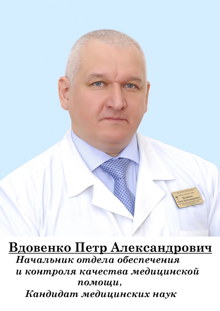 Вдовенко Петр Александрович.jpg